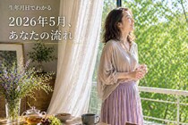 【生年月日占い】あなたの生年月日から導かれる《2026年5月の運勢》