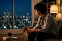 「なぜか忘れられない」男性が引きずってしまう女性の特徴とは
