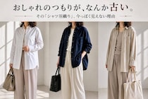 おしゃれのつもりが“おば見え”。なぜか今っぽくならない「シャツ羽織り」の共通点