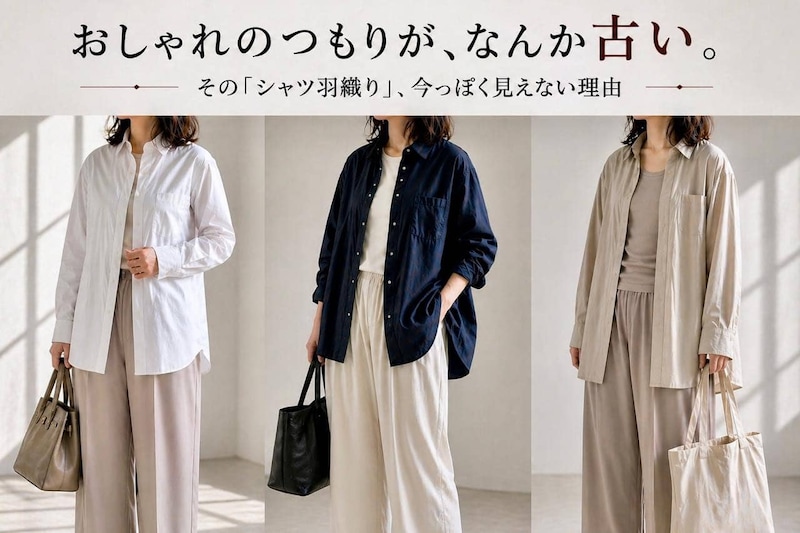 おしゃれのつもりが“おば見え”。なぜか今っぽくならない「シャツ羽織り」の共通点
