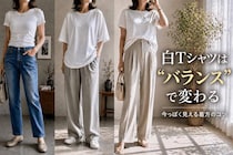 おしゃれのつもりが“おば見え”。なぜかアカ抜けない「白Tシャツ」は“バランス”で変わる
