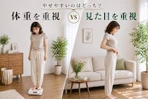 体重を重視 vs 見た目を重視、やせやすいのはどっち？大人世代こそ意識したい“整え方”