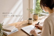 「頑張ってるのに差が広がる一方…」成長を続ける人がやっている３つの習慣