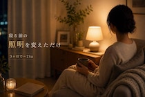 寝る前の照明を変えただけで−２kgに成功。大人世代が見直したい“夜の過ごし方”