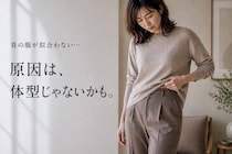 「昔の服が似合わない…」原因は体型じゃないかも。大人世代に増える“重心のズレ”とは