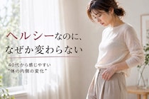 ヘルシーな食生活なのに痩せない…。40代以降に感じやすい“体の内側の変化”