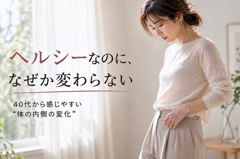 ヘルシーな食生活なのに痩せない…。40代以降に感じやすい“体の内側の変化”