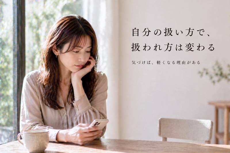 なぜか男性から大切にされない…。その原因は“自分の扱い方”にある