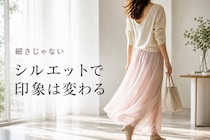 「太ってないのに重見えする…？」ほっそり見える人との違いは“シルエット”にあり