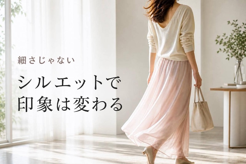 「太ってないのに重見えする…？」ほっそり見える人との違いは“シルエット”にあり