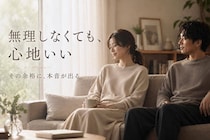 無理しなくても心地いい。男性が本命にだけ見せる“余裕のある態度”