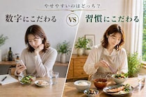 数字にこだわる vs 習慣にこだわる、やせやすいのはどっち？大人世代の“ダイエットの正解”