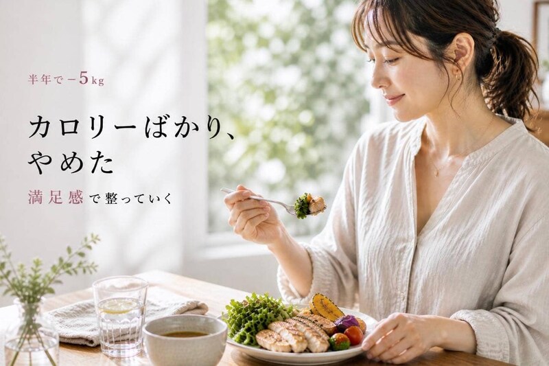 【半年で−５kg】“カロリーばかり気にする”のをやめただけ。体が変わった簡単ダイエット