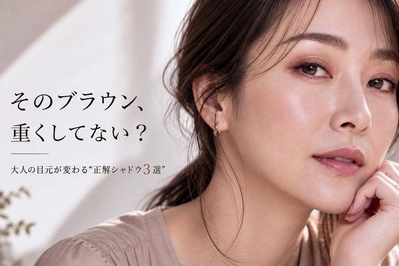 どれが正解？大人の目元がアカ抜ける“ブラウンシャドウ”厳選３選＆今っぽい使い方