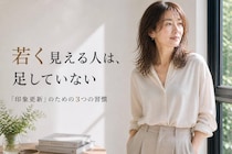 若く見える人は“足していない”。40代・50代の「印象更新」３つの習慣
