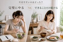 完璧にやる vs できることだけ続ける、やせやすいのはどっち？大人世代の“ダイエットの取り組み方”