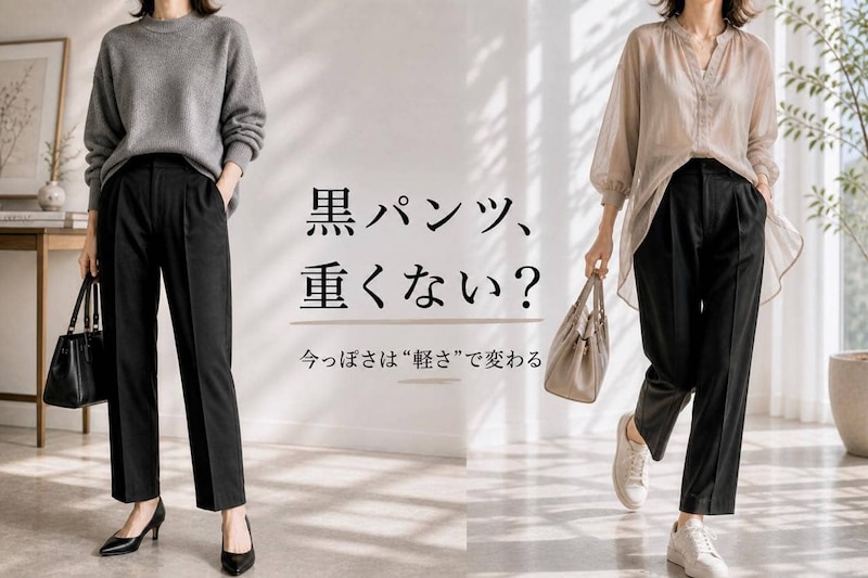 【40代・50代】黒パンツ、重くない？今っぽくて若々しい春コーデの正解