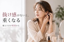 「どこかアカ抜けない…」原因は“整えすぎ”。大人世代が見直したい抜け感のつくり方