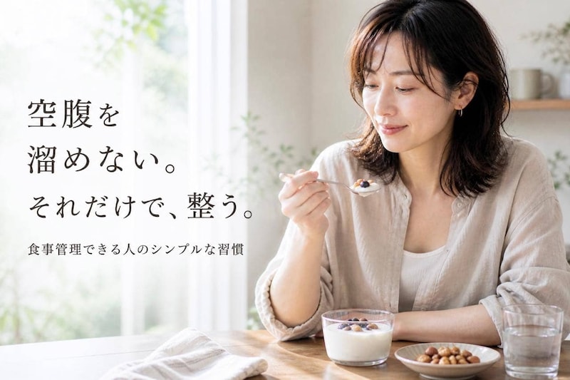空腹を溜めない。それだけで整う。食事管理できる人のシンプルな習慣
