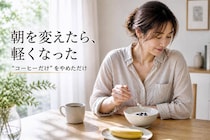 【４ヶ月で−３kg】“朝はコーヒーだけ”をやめただけ。体が変わった朝食ダイエット