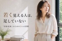 若く見える人は“足していない”。40代・50代の「印象更新」３つの習慣