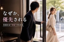 なぜか優先してくれる。男性が本命にだけ見せる“対応の違い”とは