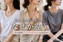 おしゃれのつもりが逆効果？アカ抜けない原因は“アクセサリーの使い方”だった
