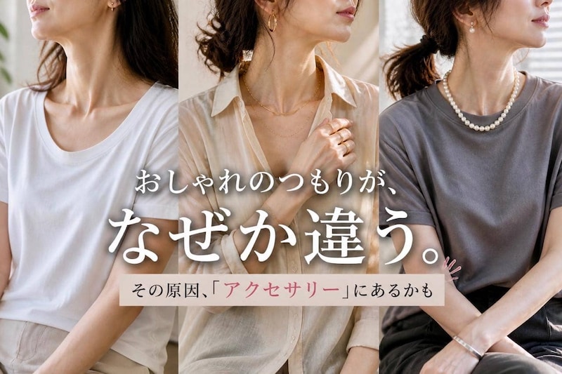 おしゃれのつもりが逆効果？アカ抜けない原因は“アクセサリーの使い方”だった