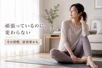 頑張ってるのに逆効果？40代以降がハマりやすい“NGダイエット習慣”