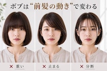 なぜかアカ抜けない原因は“前髪”かも。定番人気「ボブ」、大人世代の見直しポイント
