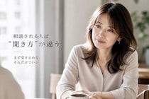 なぜか相談される人の共通点。相談されない人との“関わり方の差”とは