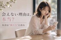 会えない理由は本当？男性の本音は“断り方”に出る