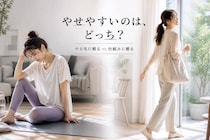 やる気に頼る vs 仕組みに頼る。やせやすいのはどっち？大人世代の“ダイエットの続け方”