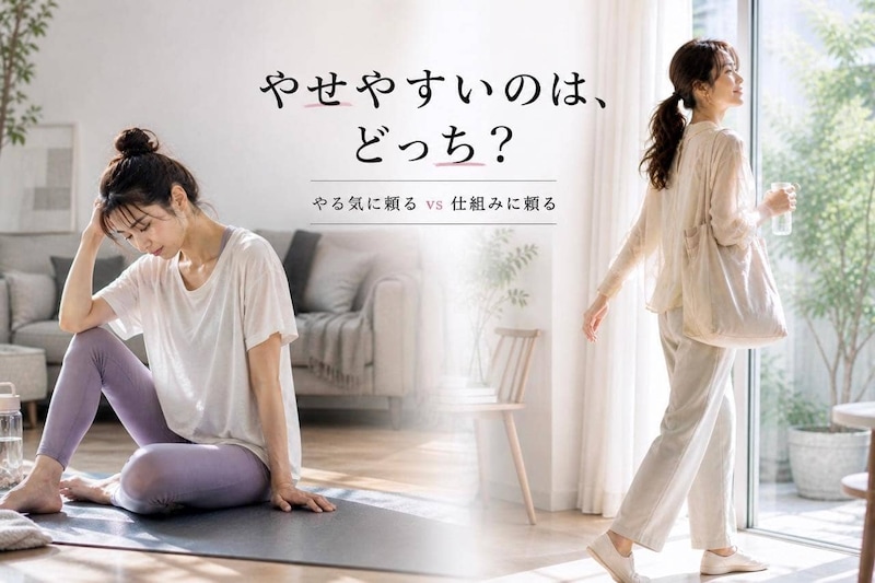 やる気に頼る vs 仕組みに頼る。やせやすいのはどっち？大人世代の“ダイエットの続け方”