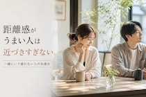 一緒にいて疲れない。距離感の取り方がうまい人がやっている３つのこと