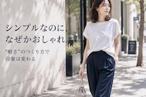 シンプルなのにおしゃれな人はここが違う。地味に見えない人の３つの工夫