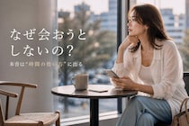 「なぜ会おうとしてくれないの？」男性の本音は“時間の使い方”に出る