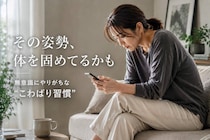 無意識にやってる？40代以降の体をこわばらせる“日常習慣”と整え方