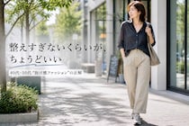 頑張りすぎない方が若く見える？40代・50代の“抜け感ファッション”の正解