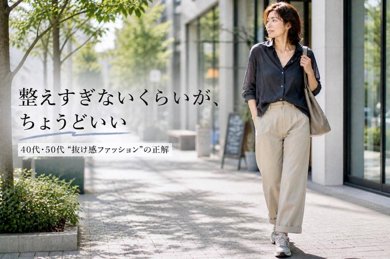 頑張りすぎない方が若く見える？40代・50代の“抜け感ファッション”の正解