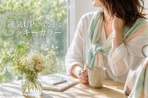 【生年月日占い】2026年5月の運気UPにつながる《ラッキーなカラー＆アイテム》