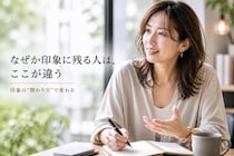 なぜか印象に残る人の共通点。すぐ忘れられる人との“行動の差”とは