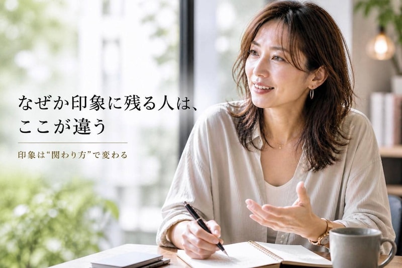 なぜか印象に残る人の共通点。すぐ忘れられる人との“行動の差”とは