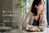食べてないのに痩せない？大人世代がハマりやすい「逆効果ダイエット」