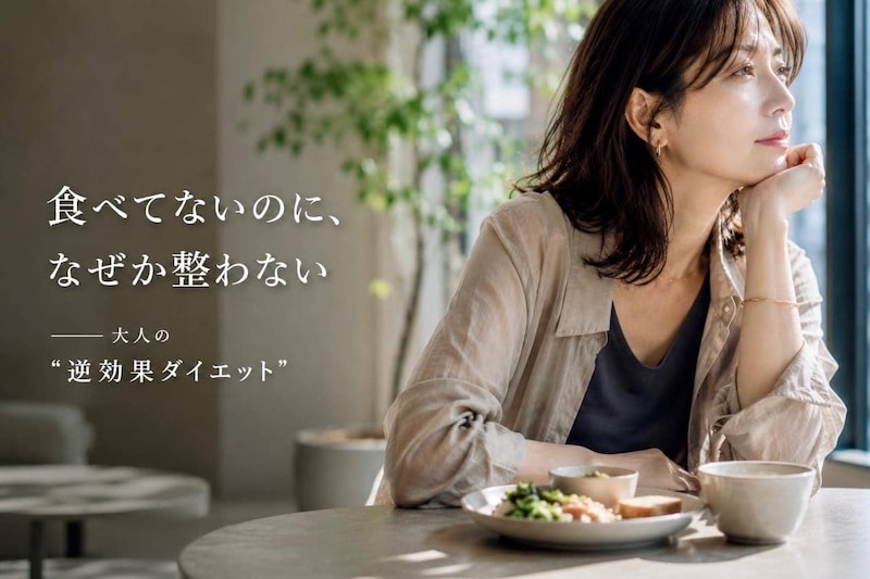 食べてないのに痩せない?大人世代がハマりやすい「逆効果ダイエット」