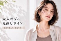 なぜかアカ抜けない原因は“質感”かも。定番人気「ボブ」、大人世代の見直しポイント