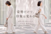 印象は服やメイクより“姿勢”で変わる？自然と若く見える人の立ち方＆歩き方