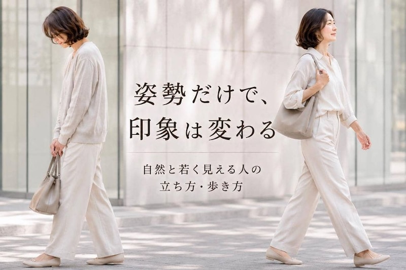 印象は服やメイクより“姿勢”で変わる？自然と若く見える人の立ち方＆歩き方
