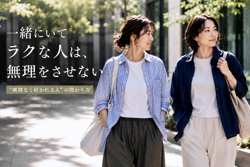 一緒にいてラクな人はここが違う。気を遣わせない人がやっている３つのこと