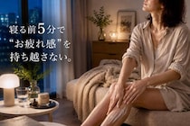 寝る前５分で“お疲れ感”を持ち越さない。大人世代のナイト美容習慣３選